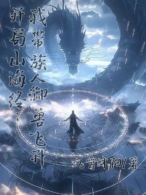 开局获得山海经 开局获得山海经