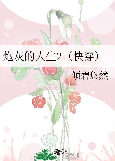 炮灰的人生(快穿)846