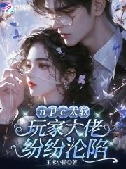 npc大佬绝不认 npc大佬绝不认