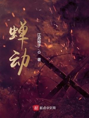 蝉动起点 蝉动起点