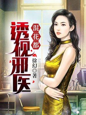 透视邪医混花都陈轩有几个女主 透视邪医混花都陈轩有几个女主