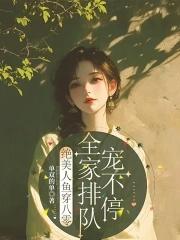 全家排队宠不停txt 全家排队宠不停txt