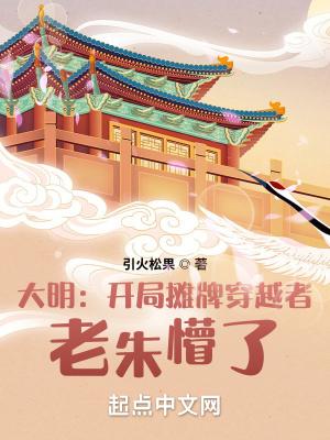 大明 摊牌了我是崇祯 大明 摊牌了我是崇祯
