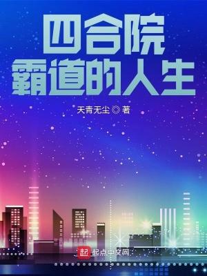 四合院霸道的人生最新 四合院霸道的人生最新