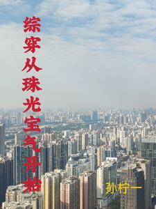 综穿我有空间灵泉赵珂 综穿我有空间灵泉赵珂