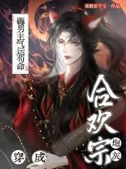穿成合欢宗宗主 穿成合欢宗宗主