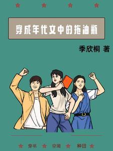 穿成年代文中的拖油瓶笔趣阁 穿成年代文中的拖油瓶笔趣阁