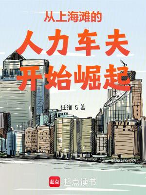从上海滩的人力车夫开始崛起任猪飞 从上海滩的人力车夫开始崛起任猪飞