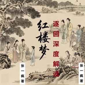 红楼梦的经典回目