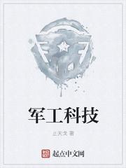 军工科技百度百科 军工科技百度百科