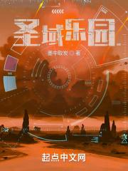 圣域乐园免费阅读 圣域乐园免费阅读