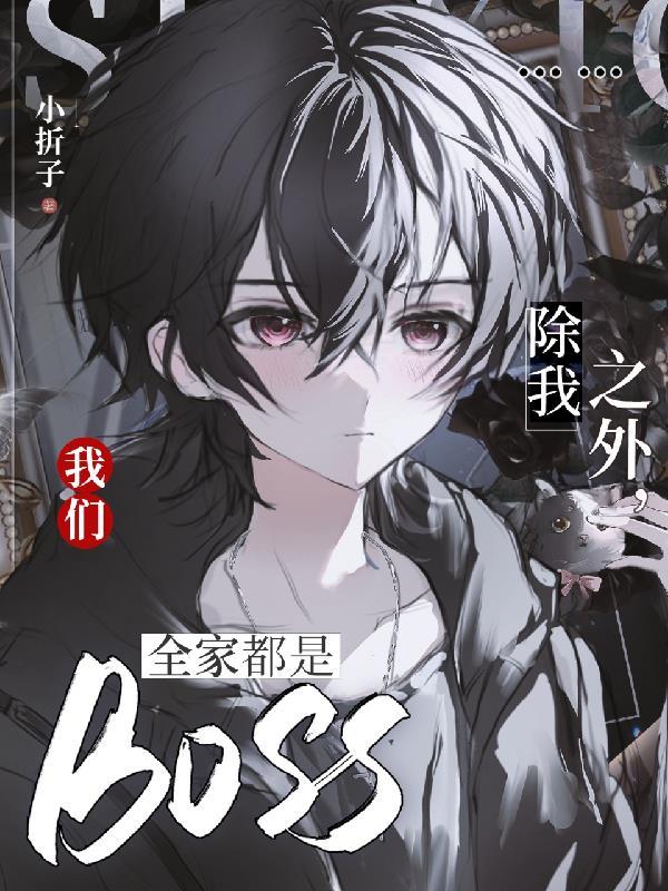 我们全家都是BOSS 我们全家都是BOSS
