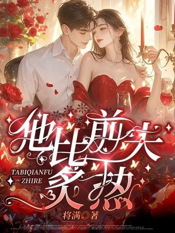 他比前夫炙热全文免费阅读 他比前夫炙热全文免费阅读