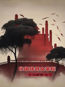 民国女主穿越 民国女主穿越