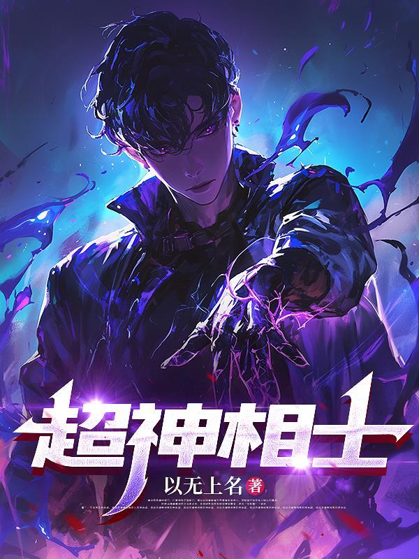 超级神相txt 超级神相txt