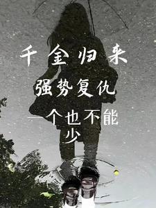 千金归来复仇天使 千金归来复仇天使