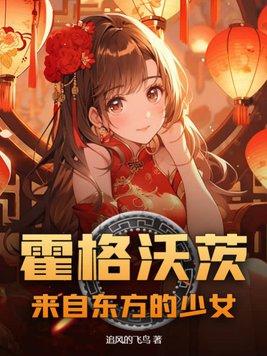 东方霍格沃兹 东方霍格沃兹