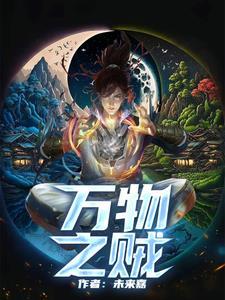 万物之贼电视剧 万物之贼电视剧
