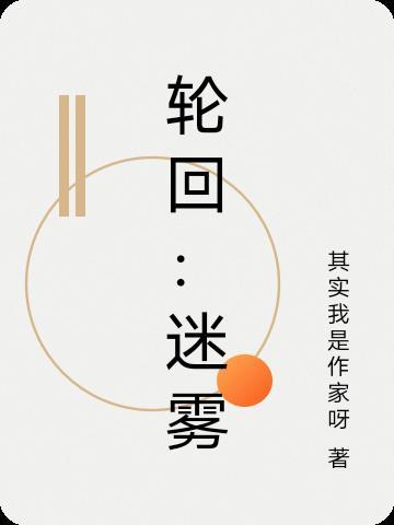 轮回攻略 轮回攻略