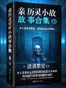 长篇灵异悬疑故事合集 长篇灵异悬疑故事合集