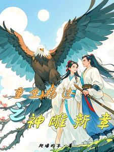 神雕侠侣之杨过重生 神雕侠侣之杨过重生