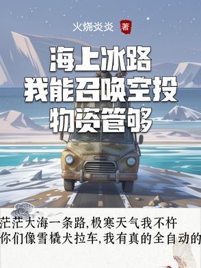 海上冰路我能召唤空投物资管够无弹 海上冰路我能召唤空投物资管够无弹