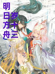 明日方舟1-13 明日方舟1-13