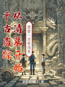 千年古墓九个盗洞 千年古墓九个盗洞