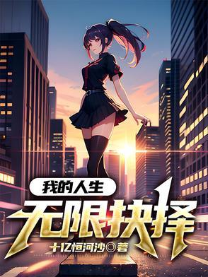 我的无限人生八区 我的无限人生八区