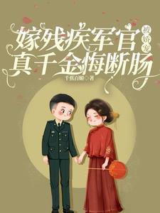 嫁给残疾首长的