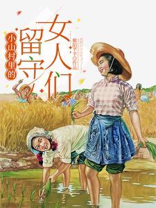 小山村里留守女人们大结局是什么 小山村里留守女人们大结局是什么