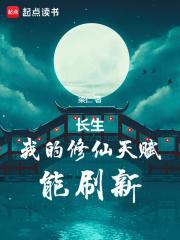 长生我的修仙天赋能刷新免费阅读 长生我的修仙天赋能刷新免费阅读