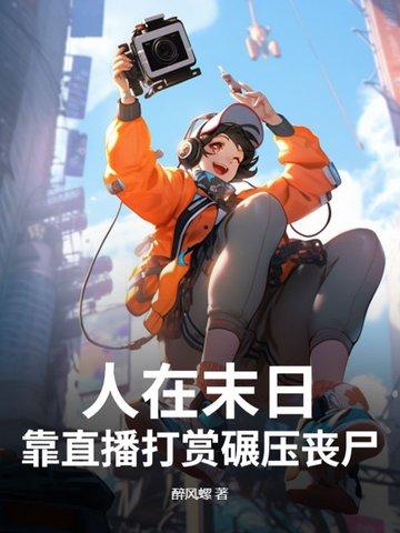 人在末日靠直播打赏碾压丧尸 人在末日靠直播打赏碾压丧尸