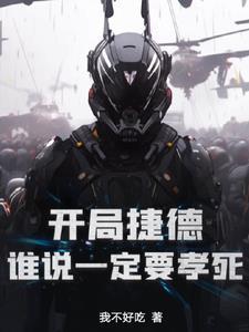 重生之我是捷德 重生之我是捷德