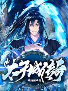 追鱼传奇太子