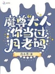 魔尊大人被盯上 魔尊大人被盯上