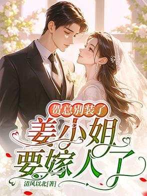 姜小姐要嫁人了无弹窗 姜小姐要嫁人了无弹窗