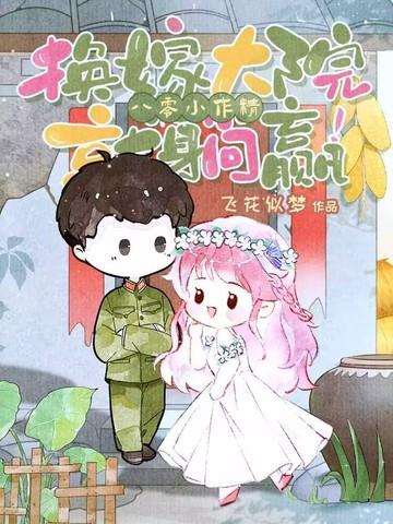 八零换亲小媳妇穿书笑蓝 八零换亲小媳妇穿书笑蓝