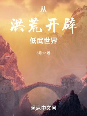 洪荒开局从 洪荒开局从