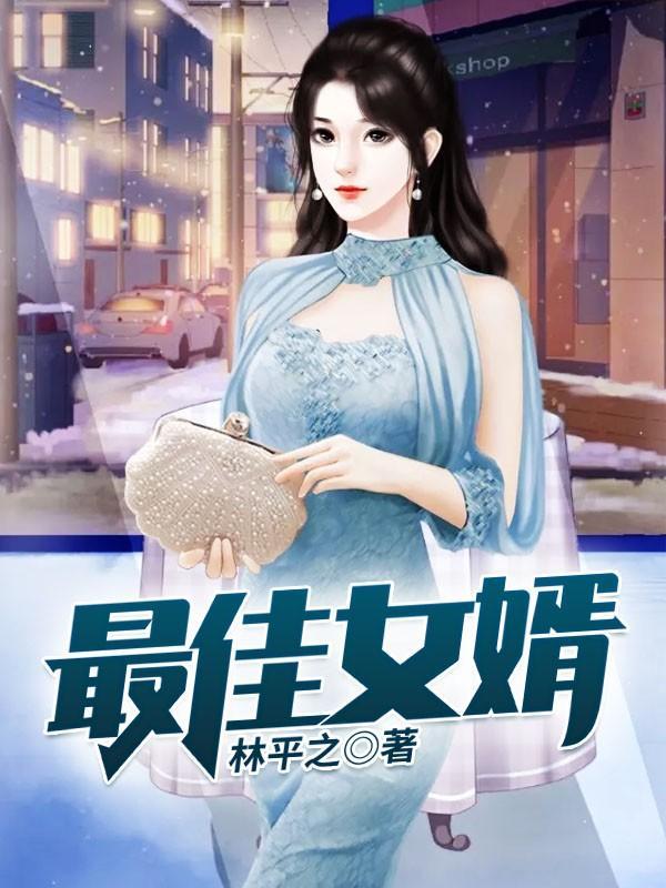 最佳女婿林羽江颜全文免费阅读 最佳女婿林羽江颜全文免费阅读