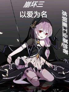 崩坏三又名 崩坏三又名