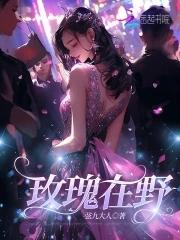 玫瑰丛中的野花 电影 玫瑰丛中的野花 电影