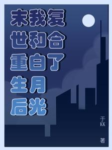 我和重生的末世大佬恋爱了 我和重生的末世大佬恋爱了