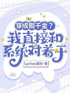 穿成大佬的假千金[穿书 穿成大佬的假千金[穿书