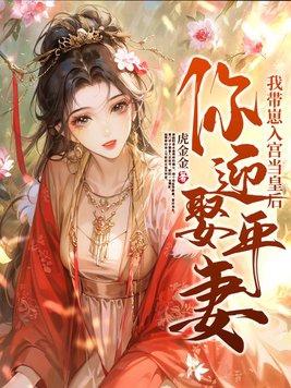 你迎娶平妻我带崽入宫当皇后唐朝阳凌古容免费阅读 你迎娶平妻我带崽入宫当皇后唐朝阳凌古容免费阅读
