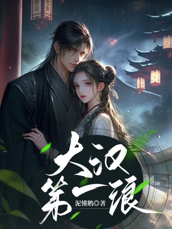 大汉第一武将 大汉第一武将