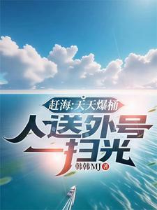 人送外号一扫光全文免费阅读 人送外号一扫光全文免费阅读