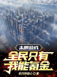 只有我能打怪末世第一深 只有我能打怪末世第一深