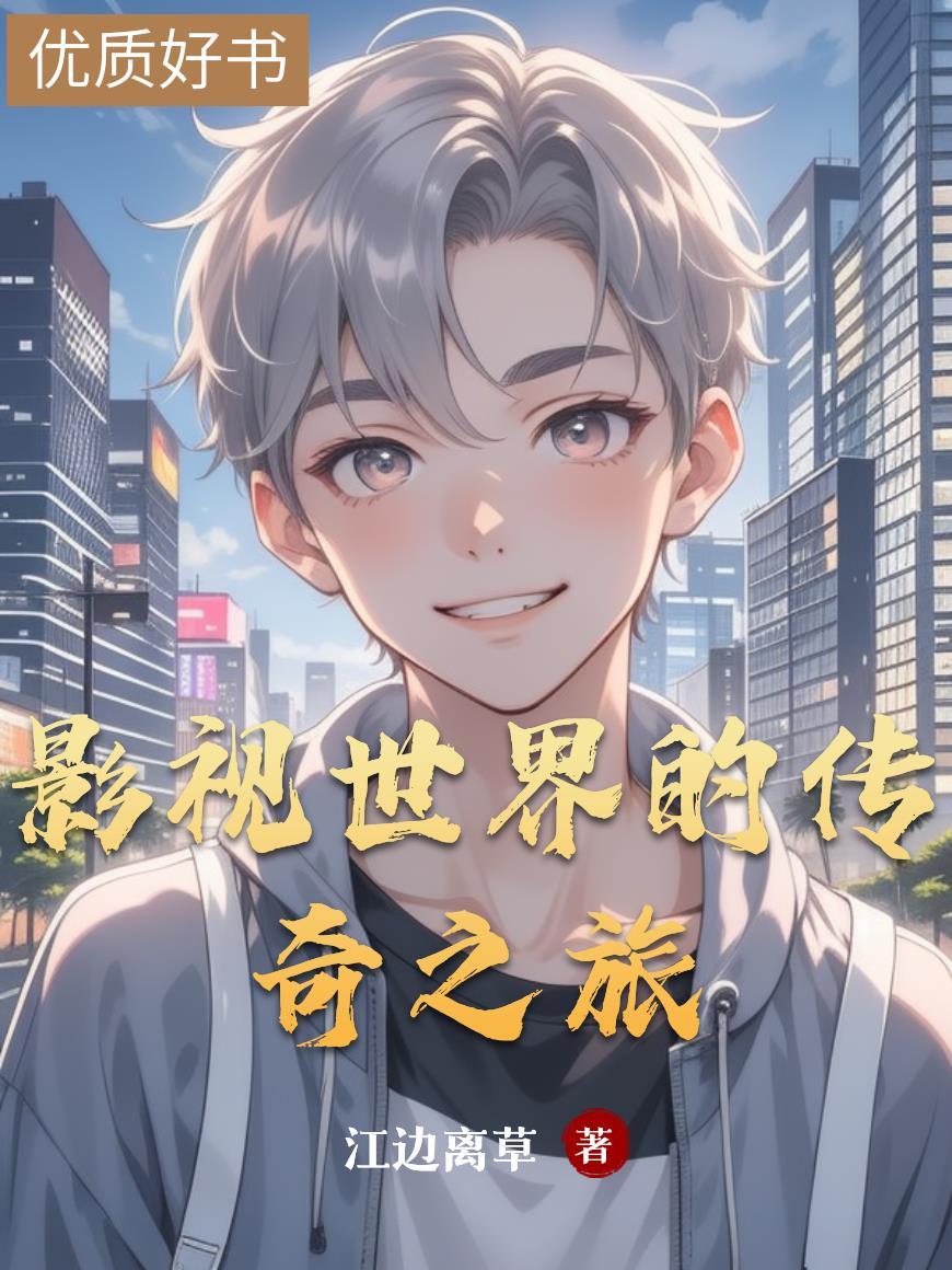 影视世界旅行家百度百科 影视世界旅行家百度百科