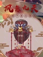凤舞九天剧情 凤舞九天剧情